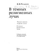 В темных религиозных лучах