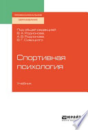 Спортивная психология. Учебник для СПО