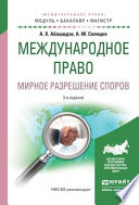 Международное право. Мирное разрешение споров 3-е изд., испр. и доп. Учебное пособие для бакалавриата и магистратуры