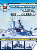 Эскадренный броненосец «Андрей Первозванный». Последние броненосцы российского флота