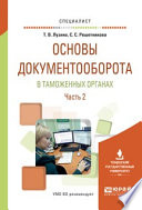 Основы документооборота в таможенных органах в 2 ч. Часть 2. Учебное пособие для вузов