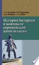 История Беларуси в контексте европейской цивилизации