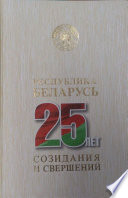 Республика Беларусь – 25 лет созидания и свершений. Т. 7