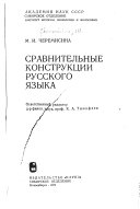 Сравнительные конструкции русского языка