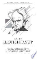 Голод, страх смерти и половой инстинкт. «Мир есть госпиталь для умалишенных»