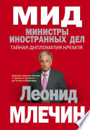 МИД. Министры иностранных дел. Внешняя политика России: от Ленина и Троцкого – до Путина и Медведева