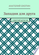 Западня для друга. Субботний детектив