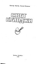 Свет Куинджи