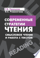 Современные стратегии чтения. Смысловое чтение и работа с текстом