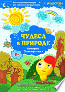 Сказочная энциклопедия для маленьких вундеркиндов. Чудеса в природе