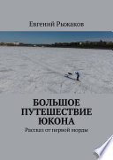 Большое путешествие Юкона. Рассказ от первой морды