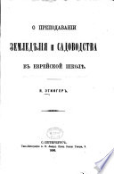 О преподаваніи земледѣлія и садоводства въ еврейской школѣ