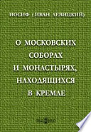 О московских соборах и монастырях, находящихся в Кремле