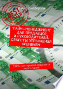 Тайм-менеджмент для продавцов и руководителей. Секреты управления временем. 100%-ная гарантия результата через 7 дней