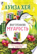 Внутренняя мудрость