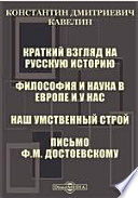 Краткий взгляд на русскую историю. Философия и наука в Европе и у нас. Наш умственный строй. Письмо Ф. M. Достоевскому