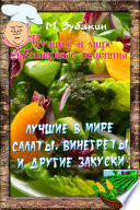 Лучшие в мире салаты, винегреты и другие закуски