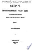 (Slovar' t͡serkovno-slavi͡anskago i russkago i͡azyka)
