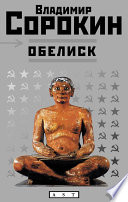 Обелиск (сборник)