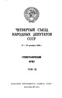 Четвертый Съезд народных депутатов СССР, 17-27 декабря 1990 г