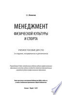 Менеджмент физической культуры и спорта 3-е изд., испр. и доп. Учебное пособие для СПО