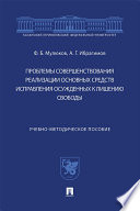 Проблемы совершенствования реализации основных средств исправления осужденных к лишению свободы. Учебно-методическое пособие