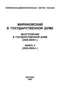 Zhirinovskiĭ v Gosudarstvennoĭ Dume: 2003-2004 gg