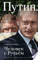 Путин. Человек с Ручьем