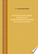 Исторические связи бурятского и эвенкийского языков (на примере лексики)