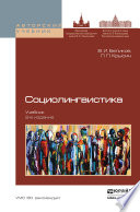 Социолингвистика 2-е изд., пер. и доп. Учебник для бакалавриата и магистратуры