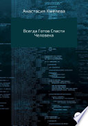 Всегда Готов Спасти Человека