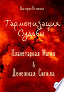 Гармонизация Судьбы: «Планетарная Магия» & «Денежная Сигила»