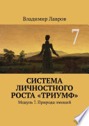 Система личностного роста «Триумф». Модуль 7. Природа эмоций