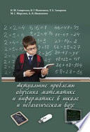 Актуальные проблемы обучения математике и информатике в школе и педагогическом вузе