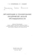 Организация и планирование предприятий легкой промышленности