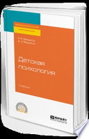 Детская психология. Учебник для СПО