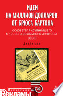 Идеи на миллион долларов от Брюса Бартона – основателя крупнейшего мирового рекламного агентства BBDO