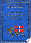 Уголовное законодательство Норвегии