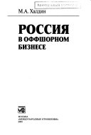 Россия в оффшорном бизнесе