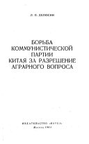 Борьба Коммунистической партии Китая за разрешение аграрного вопроса