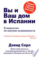 Вы и Ваш дом в Испании