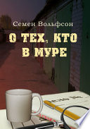 О тех, кто в МУРе