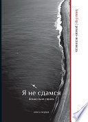 Я не сдамся. Дамасская сталь. Книга прервая