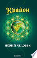 Крайон. Книга 14. Новый человек. Эволюция человечества и Старые Души