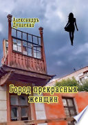 Город прекрасных женщин. Избранное