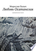 Любовь осатанелая. Эролирическая поэзия