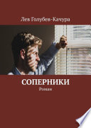 Соперники. Роман