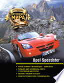 Opel Speedster