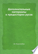 Дополнительные материалы к предистории русов