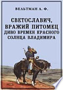 Светославич, вражий питомец. Диво времен Красного Солнца Владимира